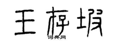 曾庆福王存坡篆书个性签名怎么写