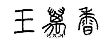 曾庆福王万香篆书个性签名怎么写