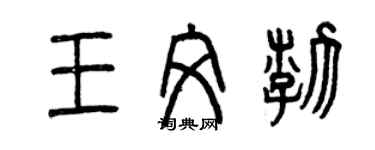 曾庆福王文渤篆书个性签名怎么写
