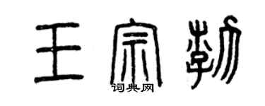 曾庆福王宗渤篆书个性签名怎么写