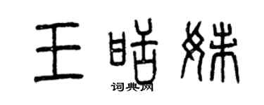 曾庆福王甜妹篆书个性签名怎么写
