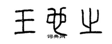 曾庆福王也之篆书个性签名怎么写
