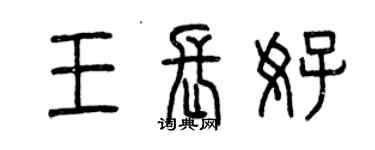 曾庆福王长好篆书个性签名怎么写