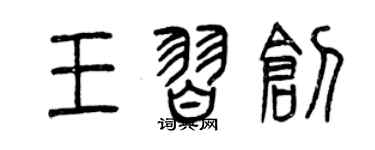 曾庆福王习创篆书个性签名怎么写