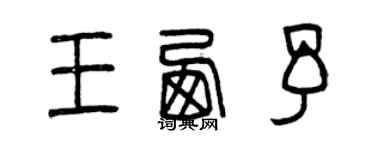 曾庆福王西予篆书个性签名怎么写