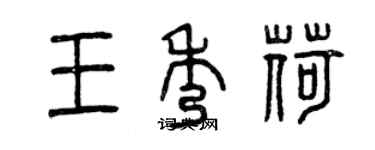 曾庆福王秀荷篆书个性签名怎么写