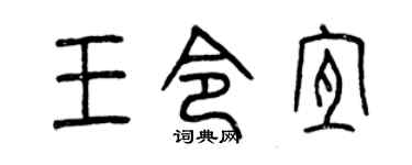 曾庆福王令宜篆书个性签名怎么写