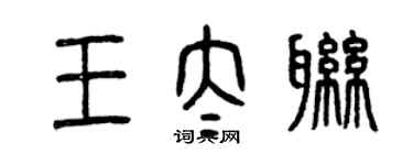 曾庆福王太联篆书个性签名怎么写