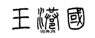 曾庆福王港国篆书个性签名怎么写