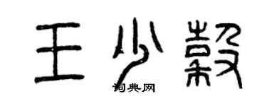 曾庆福王少谷篆书个性签名怎么写