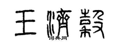 曾庆福王济谷篆书个性签名怎么写