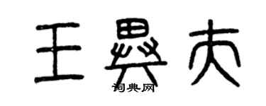 曾庆福王异夫篆书个性签名怎么写