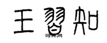 曾庆福王习知篆书个性签名怎么写