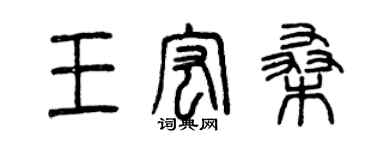 曾庆福王宏桑篆书个性签名怎么写
