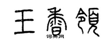曾庆福王香领篆书个性签名怎么写