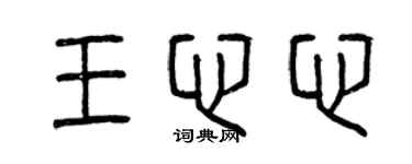 曾庆福王心心篆书个性签名怎么写