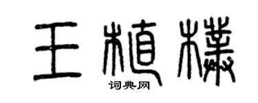 曾庆福王植朴篆书个性签名怎么写