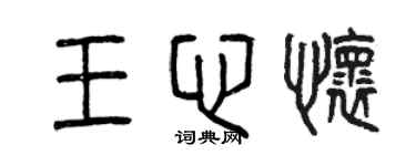 曾庆福王心怀篆书个性签名怎么写