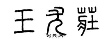 曾庆福王尤庄篆书个性签名怎么写