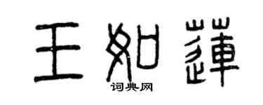 曾庆福王如莲篆书个性签名怎么写