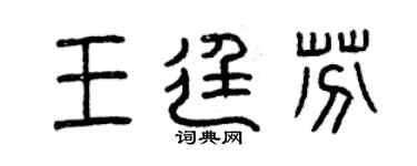 曾庆福王廷芬篆书个性签名怎么写