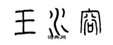 曾庆福王水容篆书个性签名怎么写