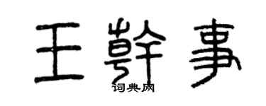 曾庆福王干事篆书个性签名怎么写