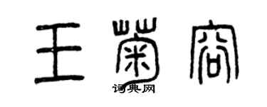 曾庆福王菊容篆书个性签名怎么写