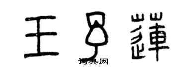 曾庆福王予莲篆书个性签名怎么写