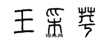 曾庆福王彩苹篆书个性签名怎么写