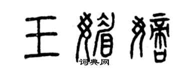 曾庆福王媚嫡篆书个性签名怎么写