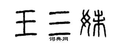 曾庆福王三妹篆书个性签名怎么写