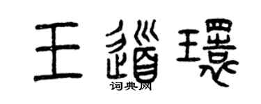 曾庆福王道环篆书个性签名怎么写