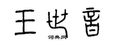 曾庆福王世音篆书个性签名怎么写