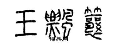 曾庆福王飘瓤篆书个性签名怎么写