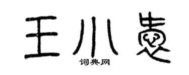 曾庆福王小爱篆书个性签名怎么写