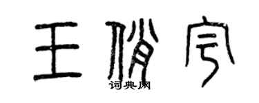 曾庆福王俏宇篆书个性签名怎么写