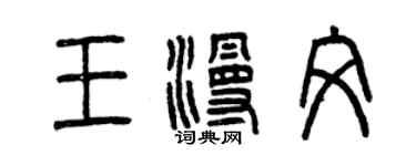 曾庆福王漫文篆书个性签名怎么写
