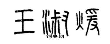曾庆福王淑暖篆书个性签名怎么写