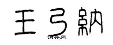 曾庆福王乃纳篆书个性签名怎么写