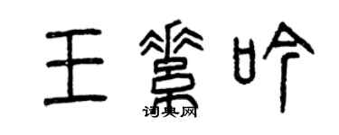曾庆福王素吟篆书个性签名怎么写