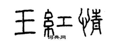 曾庆福王红情篆书个性签名怎么写