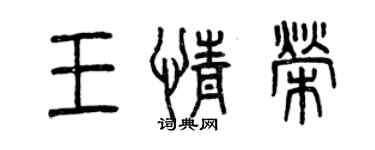 曾庆福王情荣篆书个性签名怎么写