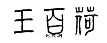 曾庆福王百荷篆书个性签名怎么写
