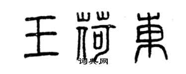 曾庆福王荷东篆书个性签名怎么写