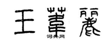 曾庆福王苇丽篆书个性签名怎么写