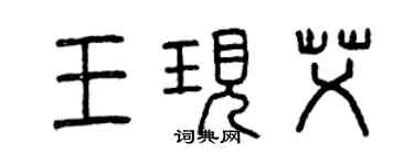 曾庆福王现艾篆书个性签名怎么写