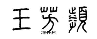 曾庆福王芳频篆书个性签名怎么写