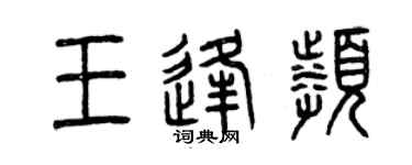 曾庆福王逢频篆书个性签名怎么写