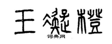 曾庆福王凝橙篆书个性签名怎么写